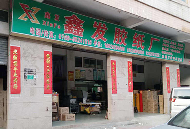 東(dōng)莞市虎(hǔ)門鑫發(fa)包裝材(cai)料廠